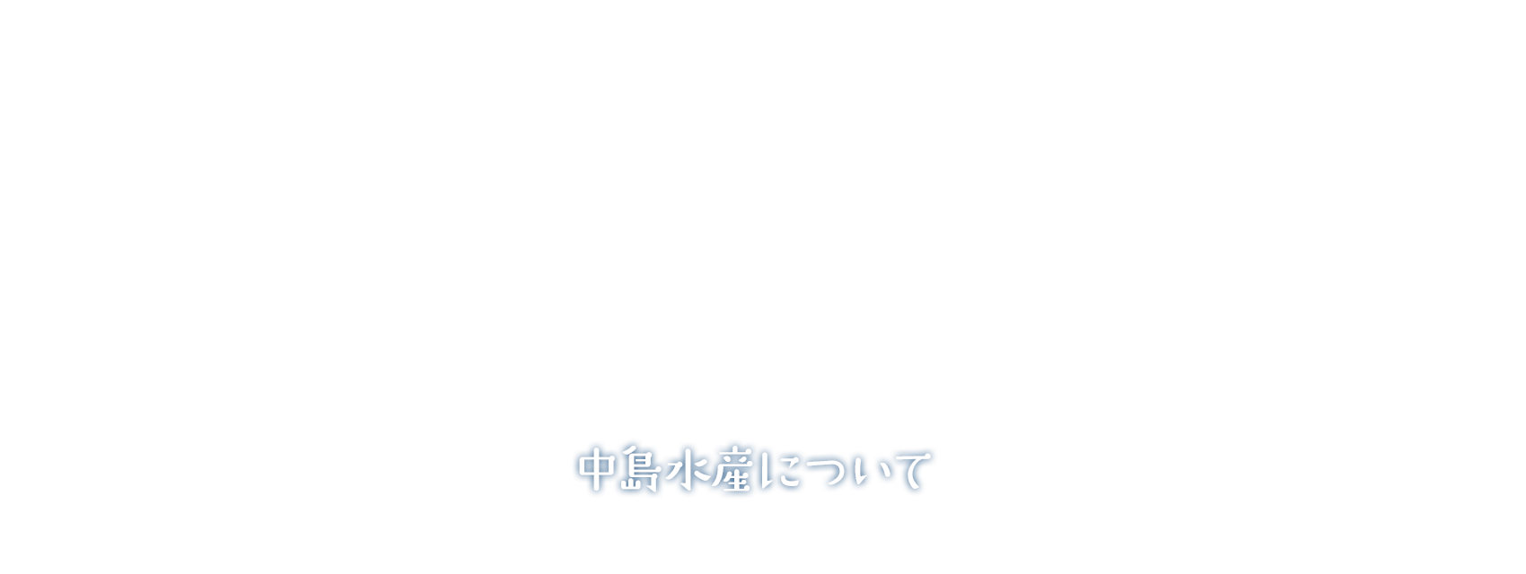 中島水産について